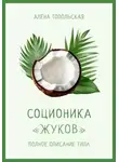 Алена Топольская - Соционика: «Жуков». Полное описание типа