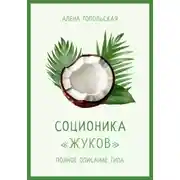 Постер книги Соционика: «Жуков». Полное описание типа