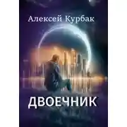 Постер книги Двоечник