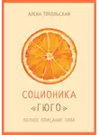 Алена Топольская - Соционика: «Гюго». Полное описание типа