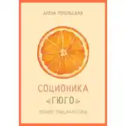 Постер книги Соционика: «Гюго». Полное описание типа