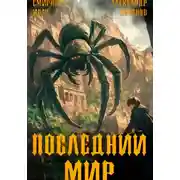 Постер книги Последний мир. Том 4. Долги Отступников