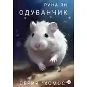 Постер книги Одуванчик