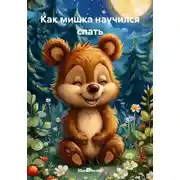 Постер книги Как мишка научился спать
