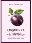 Алена Топольская - Соционика: «Штирлиц». Полное описание типа