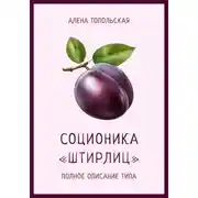 Постер книги Соционика: «Штирлиц». Полное описание типа