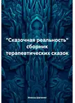 Инесса Шагинян - «Сказочная реальность» сборник терапевтических сказок