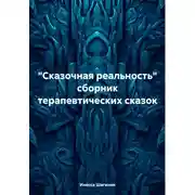 Постер книги «Сказочная реальность» сборник терапевтических сказок