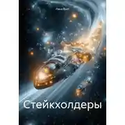 Постер книги Стейкхолдеры