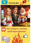 Наташа Дол - Как создать самому свой мультфильм
