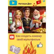 Постер книги Как создать самому свой мультфильм