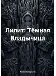 Аказин Владислав - Лилит: Тёмная Владычица