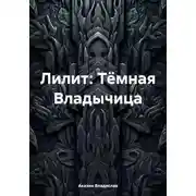Постер книги Лилит: Тёмная Владычица