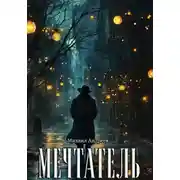 Постер книги Мечтатель