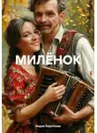 Лидия Короткова - МИЛЁНОК