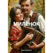 Постер книги МИЛЁНОК