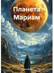 Ассоль Волё - Планета Мариам