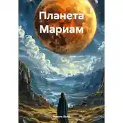 Постер книги Планета Мариам