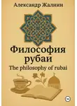 Александр Жалнин - Философия рубаи