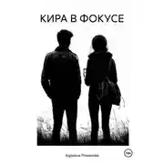 Постер книги КИРА В ФОКУСЕ
