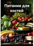 Эл Ли - Питание для костей