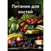 Постер книги Питание для костей