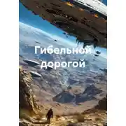 Постер книги Гибельной дорогой