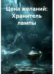 Вадим Исмагилов - Цена желаний: Хранитель лампы