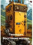 Глеб Марков - Геннадич. Восстание машин