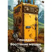 Постер книги Геннадич. Восстание машин