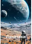 Алексей Амурский - Лунатики
