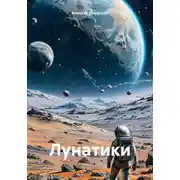 Постер книги Лунатики