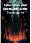 Марина Иванова - Проклятый род Блэквудов: Цена бессмертия