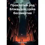 Постер книги Проклятый род Блэквудов: Цена бессмертия