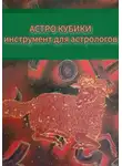 Анна Леманка - Инструкция к Астрокубикам