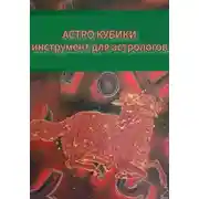 Постер книги Инструкция к Астрокубикам