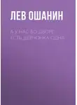 Лев Ошанин - А у нас во дворе есть девчонка одна