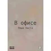 Постер книги В офисе
