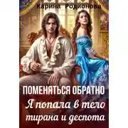 Постер книги Поменяться обратно. Я попала в тело тирана и деспота