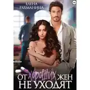 Постер книги От хороших жен не уходят