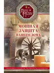 Лариса Мелик - Мощная защита вашего дома. Заговоры и молитвы на крепость хозяйства