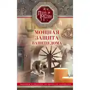 Постер книги Мощная защита вашего дома. Заговоры и молитвы на крепость хозяйства