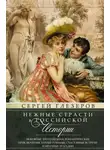 Сергей Глезеров - Нежные страсти в российской истории. Любовные треугольники, романтические приключения, бурные романы, счастливые встречи и мрачные трагедии