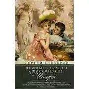 Постер книги Нежные страсти в российской истории. Любовные треугольники, романтические приключения, бурные романы, счастливые встречи и мрачные трагедии