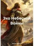Михаил Ларионов - Эхо Небесной Войны