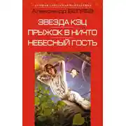 Постер книги Звезда КЭЦ. Прыжок в ничто. Небесный гость (сборник)