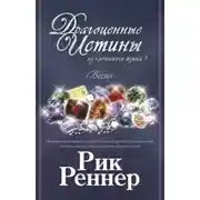 Постер книги Драгоценные истины из греческого языка 1. Весна