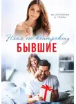 Юлия Созонова - Бывшие. Няня по контракту