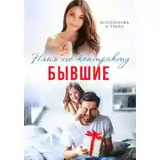 Постер книги Бывшие. Няня по контракту