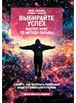 Хосе Сильва - Выбирайте успех. Мастер-курс по методу Сильвы: Узнайте, как раскрыть потенциал вашего гениального разума
